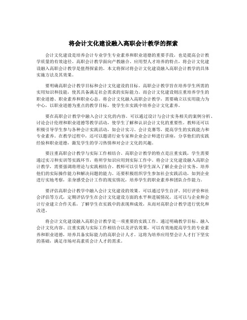 将会计文化建设融入高职会计教学的探索