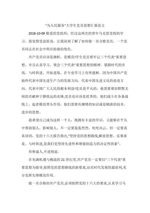 “为人民服务”大学生党员思想汇报范文