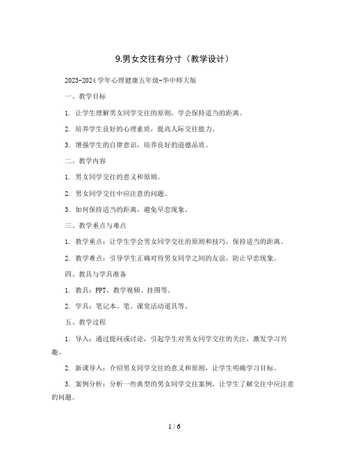 9.男女交往有分寸(教学设计)2023-2024学年心理健康五年级-华中师大版