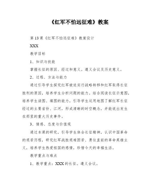 《红军不怕远征难》教案