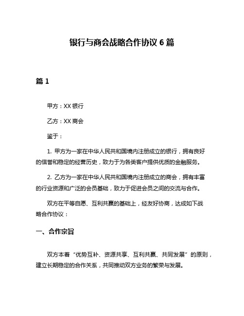 银行与商会战略合作协议6篇