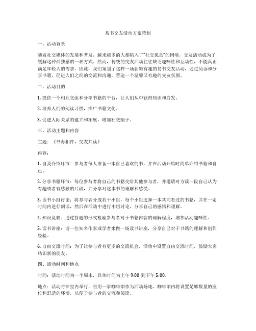 易书交友活动方案策划