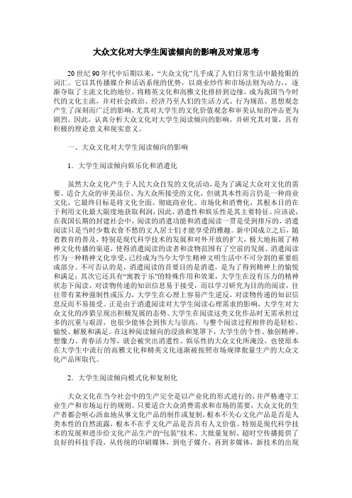 大众文化对大学生阅读倾向的影响及对策思考