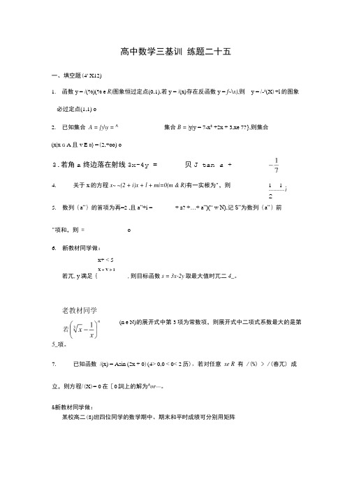 高中数学三基训练题二十五.doc