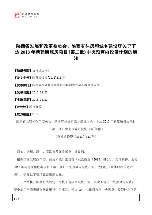 陕西省发展和改革委员会、陕西省住房和城乡建设厅关于下达2013年