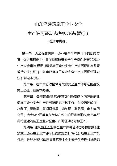 山东省建筑施工企业安全生产许可证动态考核办法