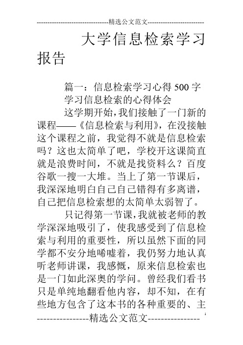 大学信息检索学习报告