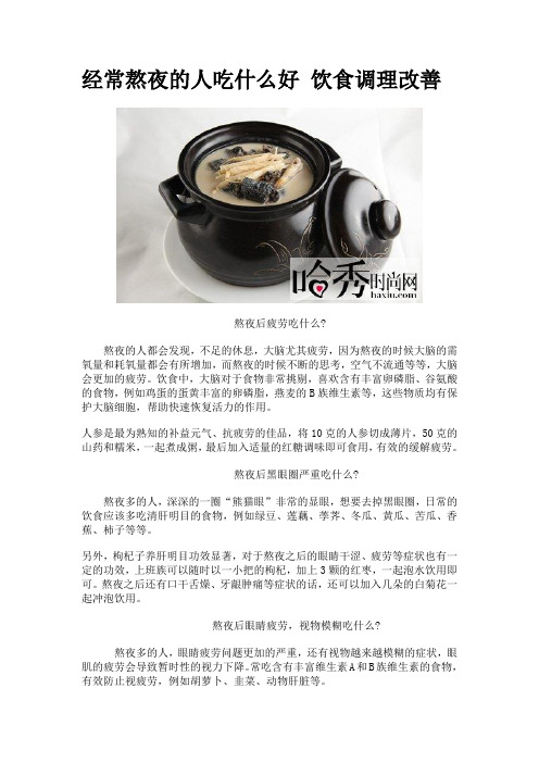 经常熬夜的人吃什么好 饮食调理改善