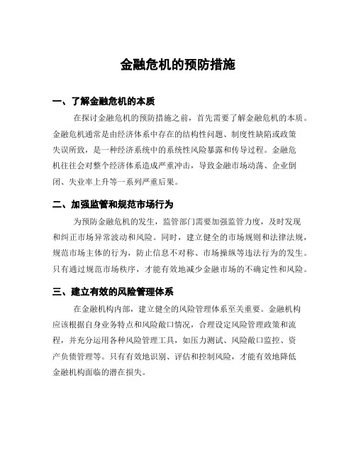 金融危机的预防措施