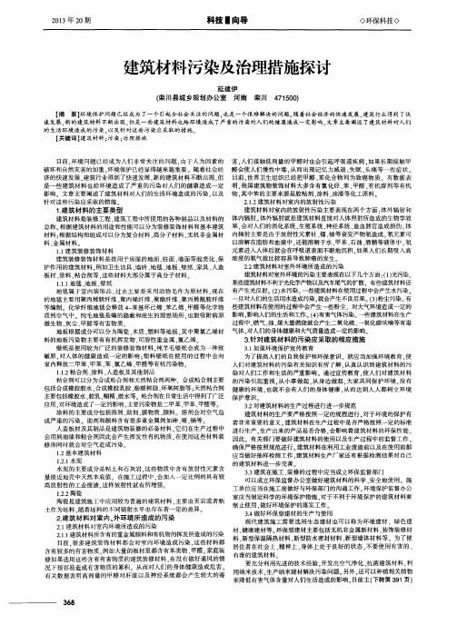 建筑材料污染及治理措施探讨