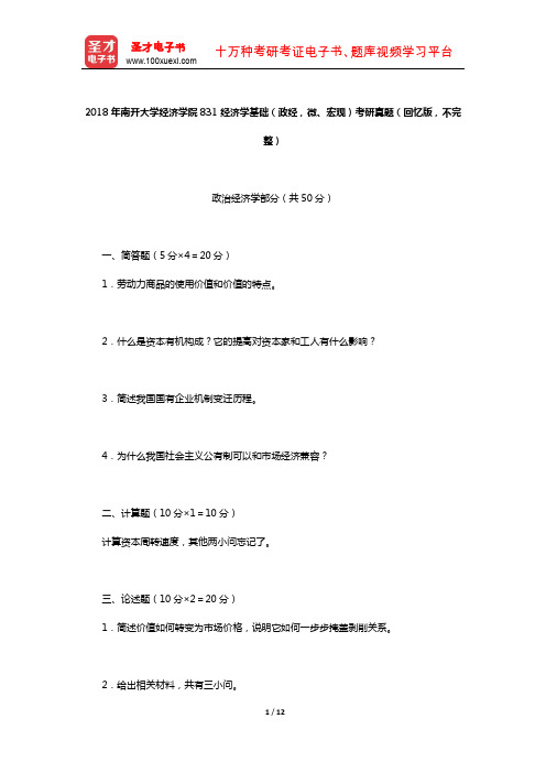 2018年南开大学经济学院831经济学基础(政经,微、宏观)考研真题(回忆版,不完整)及详解【圣才出