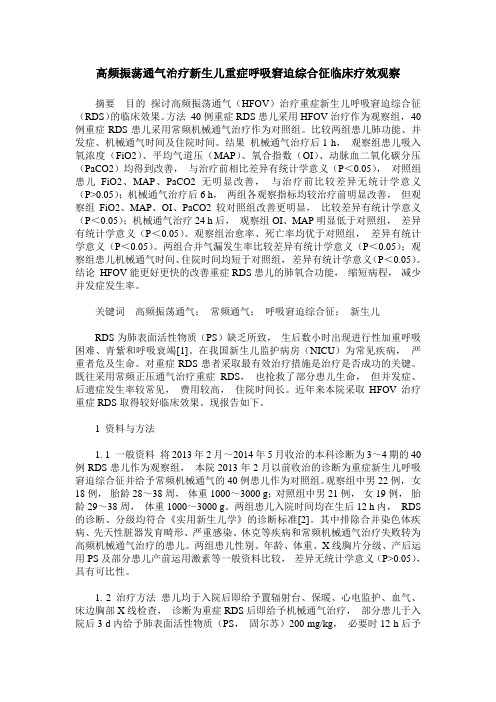 高频振荡通气治疗新生儿重症呼吸窘迫综合征临床疗效观察