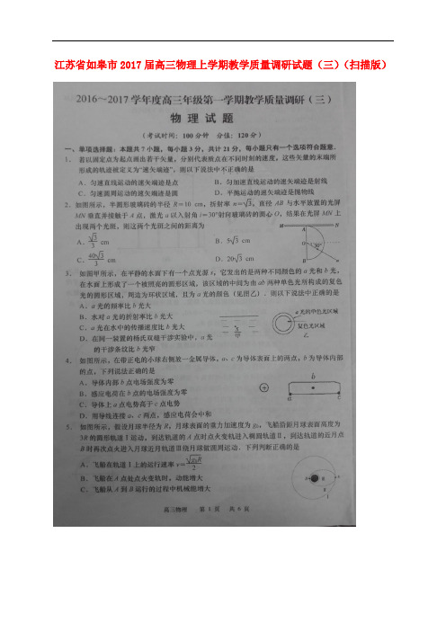 江苏省如皋市高三物理上学期教学质量调研试题(三)(扫