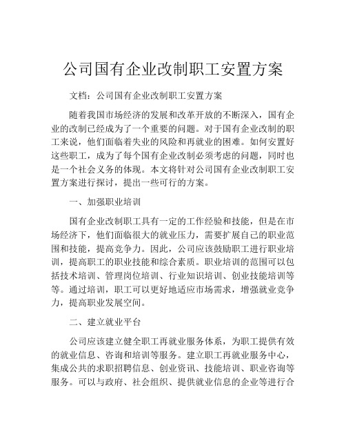 公司国有企业改制职工安置方案