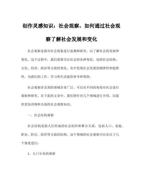 创作灵感知识：社会观察,如何通过社会观察了解社会发展和变化