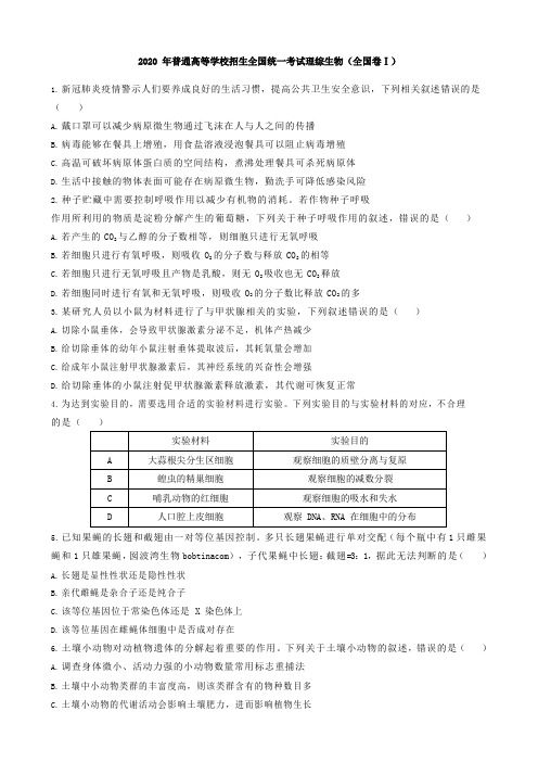 2020年全国卷Ⅰ 高考生物试题及参考答案