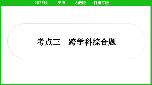 2025年人教版中考英语总复习第二篇语法专题五特殊选择题考点三 跨学科综合题