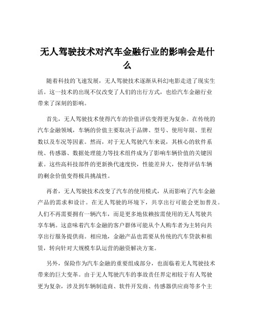 无人驾驶技术对汽车金融行业的影响会是什么