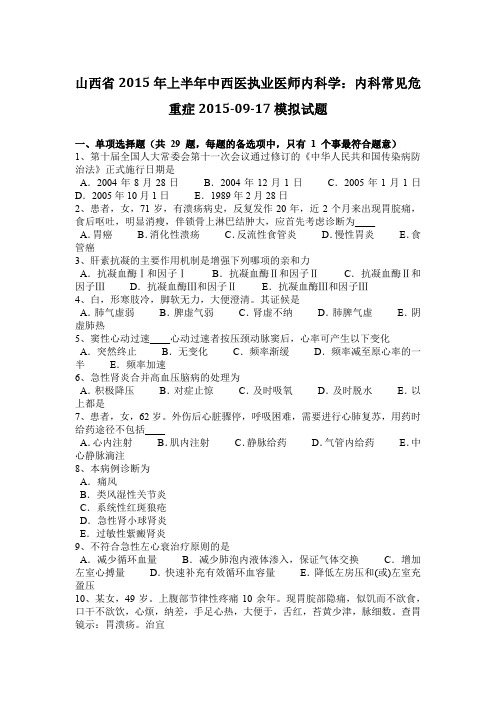 山西省2015年上半年中西医执业医师内科学：内科常见危重症2015-09-17模拟试题