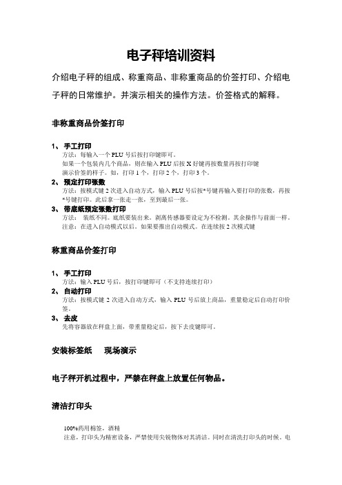 电子秤培训教材