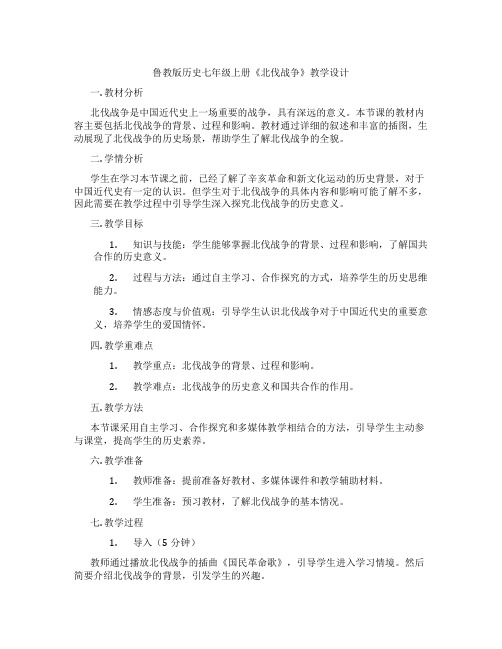 鲁教版历史七年级上册《北伐战争》教学设计