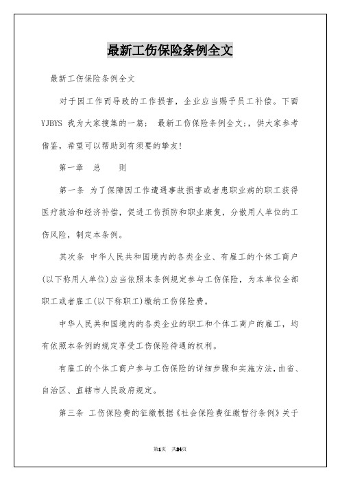 最新工伤保险条例全文