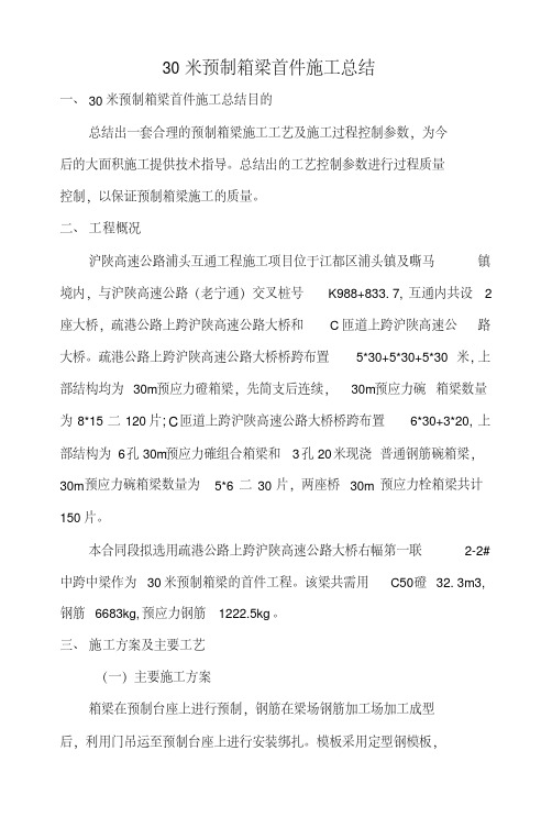 30米预制箱梁首件施工复习总结.docx