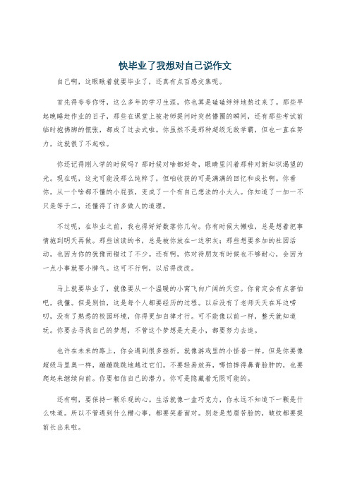 快毕业了我想对自己说作文