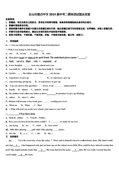 乐山市重点中学2024届中考二模英语试题含答案