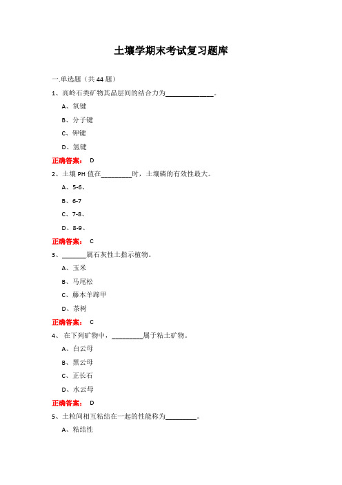 广西大学土壤学期末考试复习题库