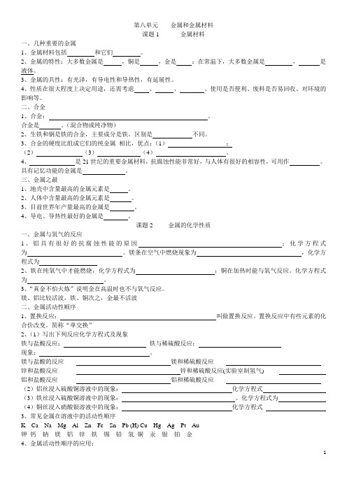 人教版化学第八单元知识点