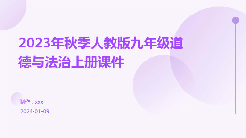 2023年秋季人教版九年级道德与法治上册课件