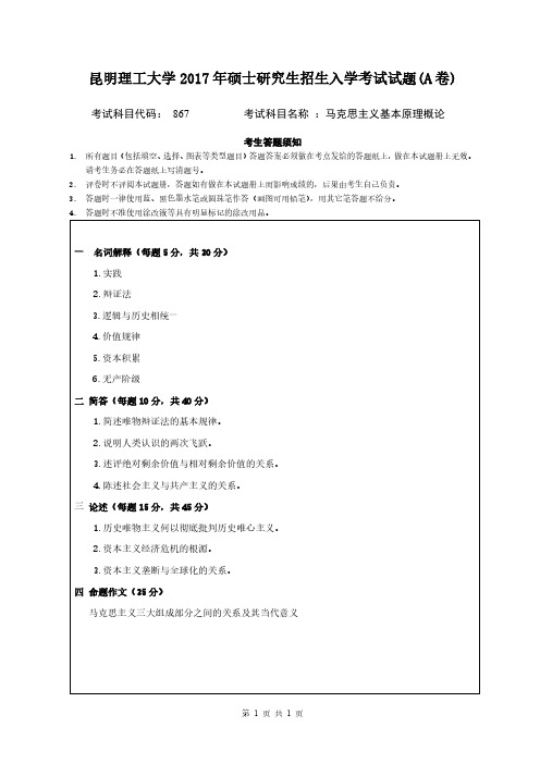 昆明理工大学2017年《867马克思主义基本原理概论(A卷)》考研专业课真题试卷【含参考答案】