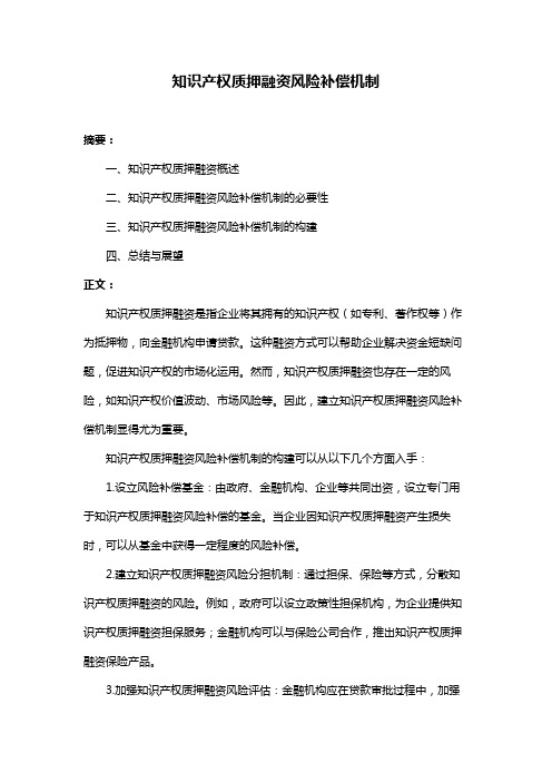 知识产权质押融资风险补偿机制