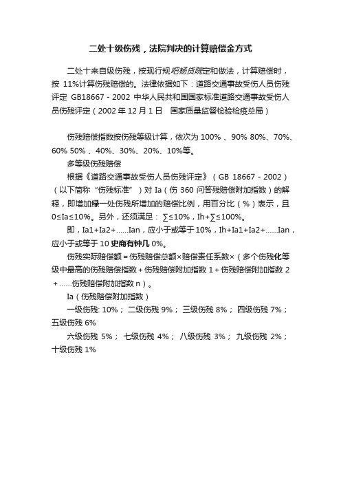 二处十级伤残，法院判决的计算赔偿金方式