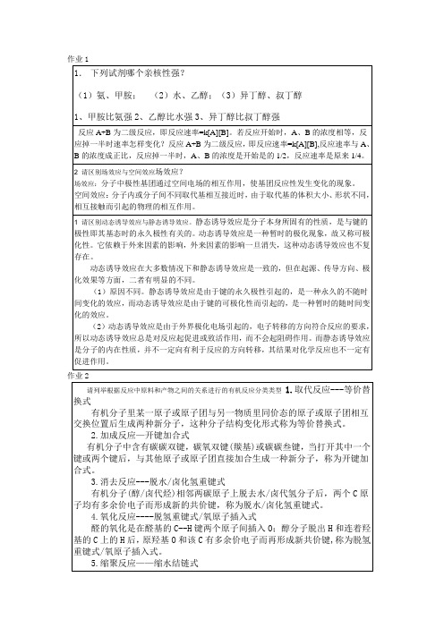 高等有机化学作业答案