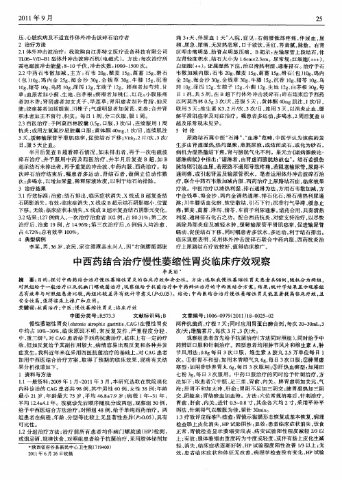 中西药结合治疗慢性萎缩性胃炎临床疗效观察