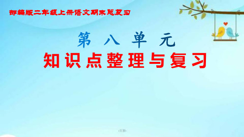 部编版二年级上册语文期末总复习第八单元知识点整理与复习