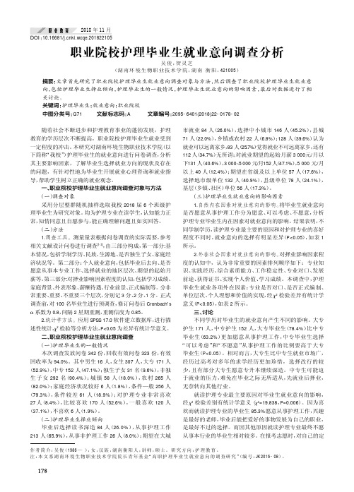 职业院校护理毕业生就业意向调查分析