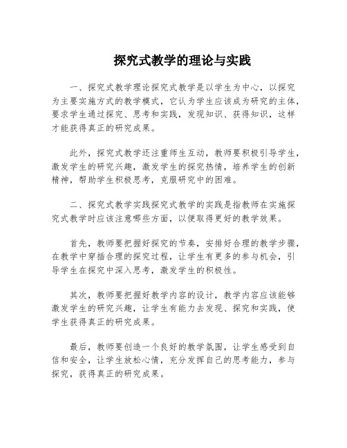 探究式教学的理论与实践