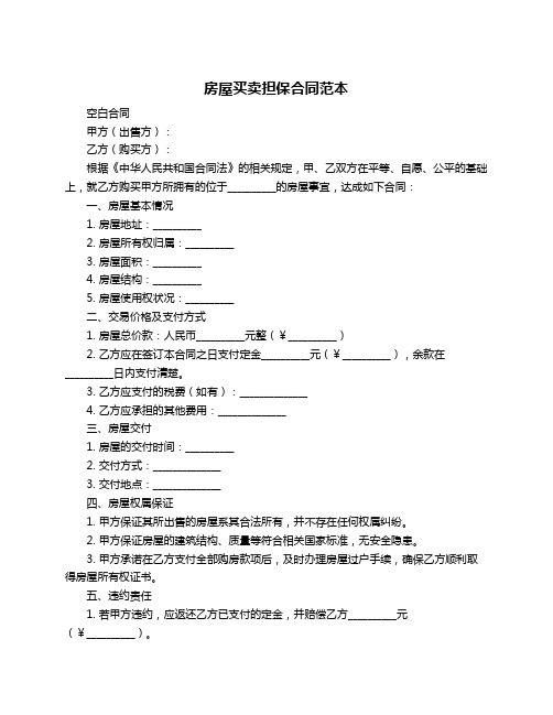 房屋买卖担保合同范本