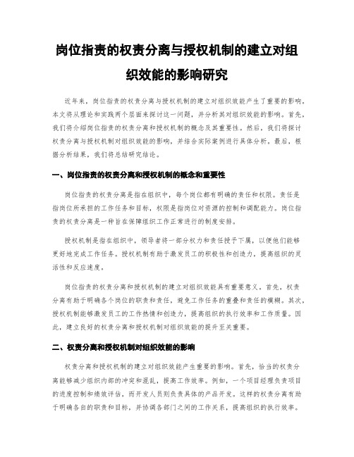 岗位指责的权责分离与授权机制的建立对组织效能的影响研究