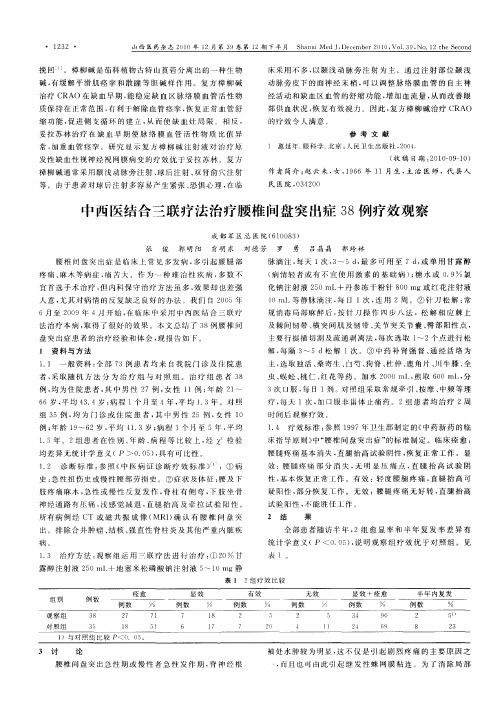 中西医结合三联疗法治疗腰椎间盘突出症38例疗效观察