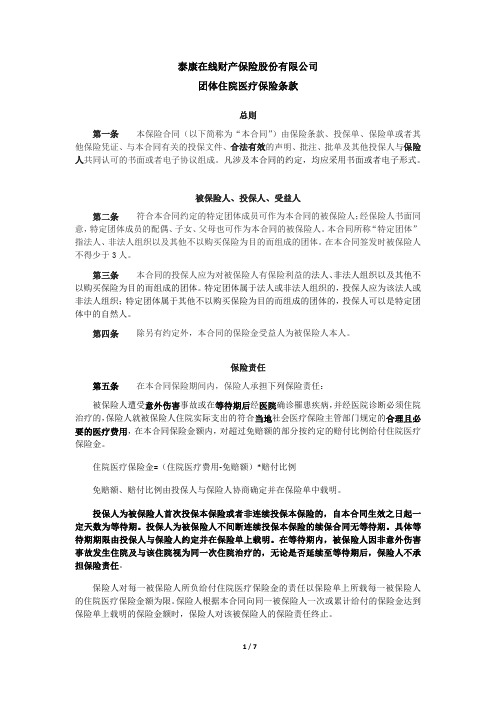 泰康在线财产保险股份有限公司团体住院医疗保险条款