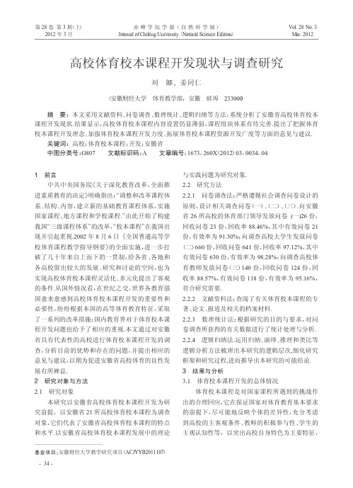 高校体育校本课程开发现状与调查研究
