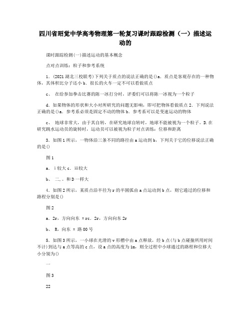 四川省昭觉中学高考物理第一轮复习课时跟踪检测(一)描述运动的