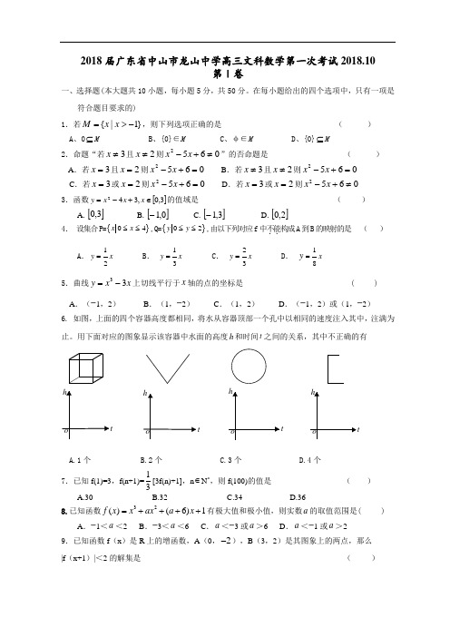 最新-2018届广东省中山市龙山中学高三文科数学第一次考试20182018 精品