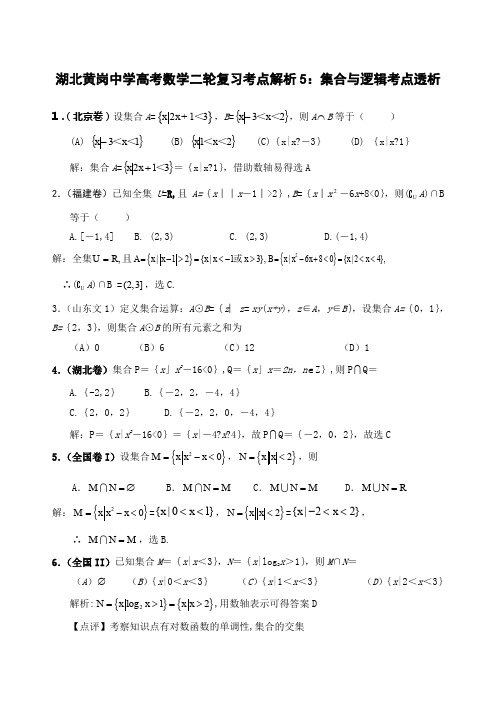 湖北黄岗中学高考数学二轮复习考点解析集合与逻辑考点透析