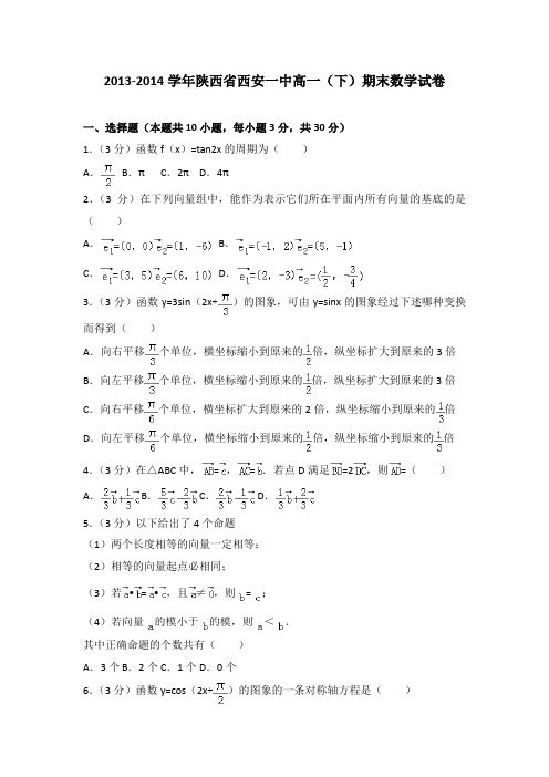 2013-2014学年陕西省西安一中高一(下)期末数学试卷(解析版)