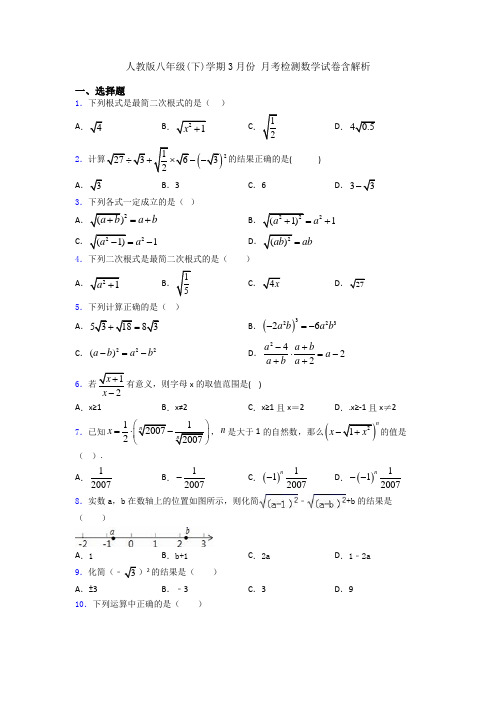 人教版八年级(下)学期3月份 月考检测数学试卷含解析